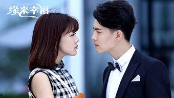 缘来幸福全集在线观看